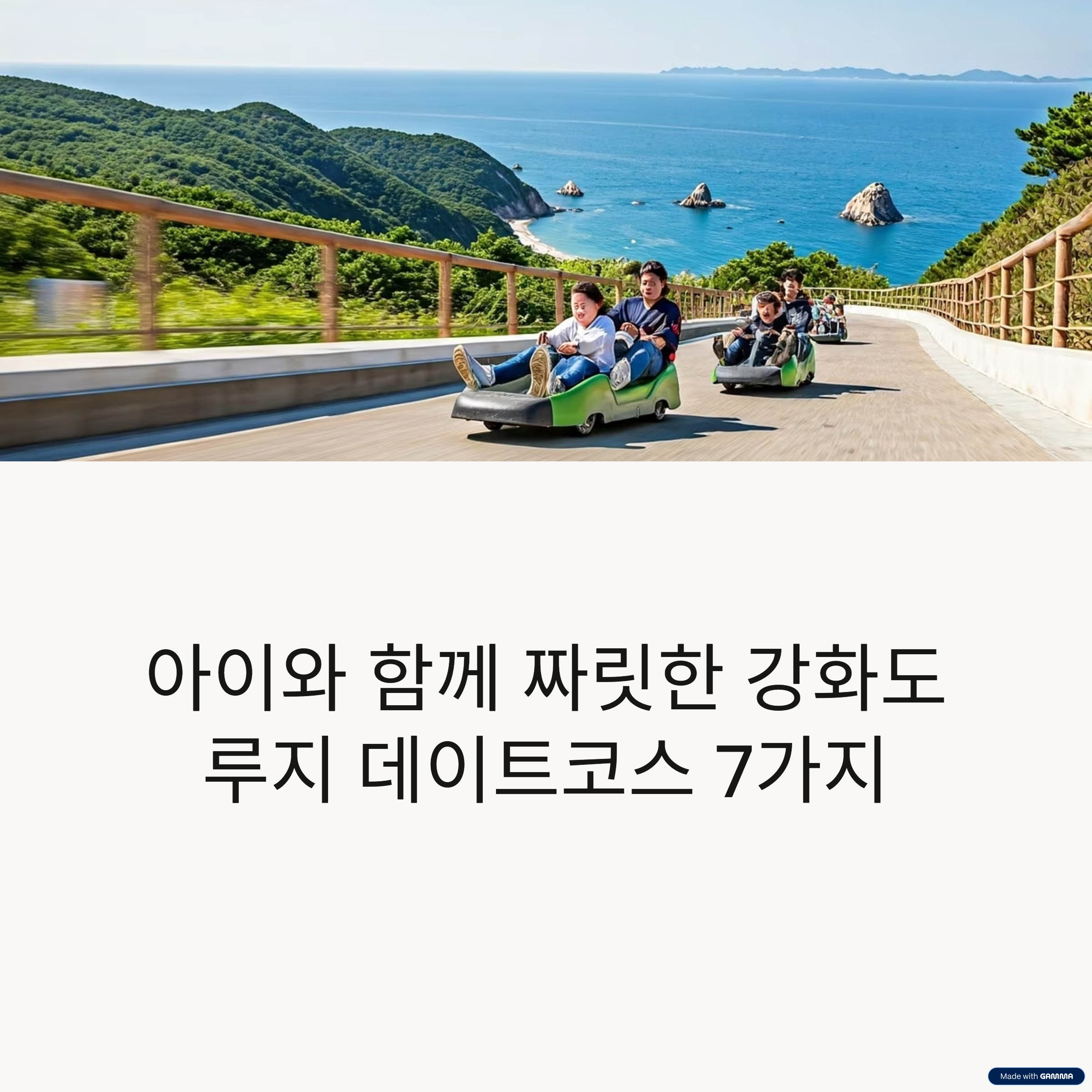 강화도 루지