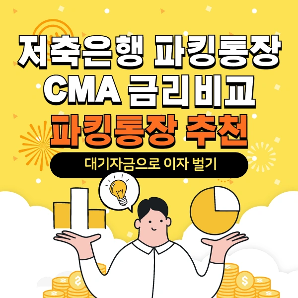 3월-저축은행-파킹통장-CMA-금리비교-추천
