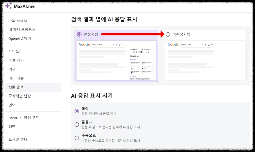 MaxAI.me 빠른 액세스 비활성화 방법 알아보기