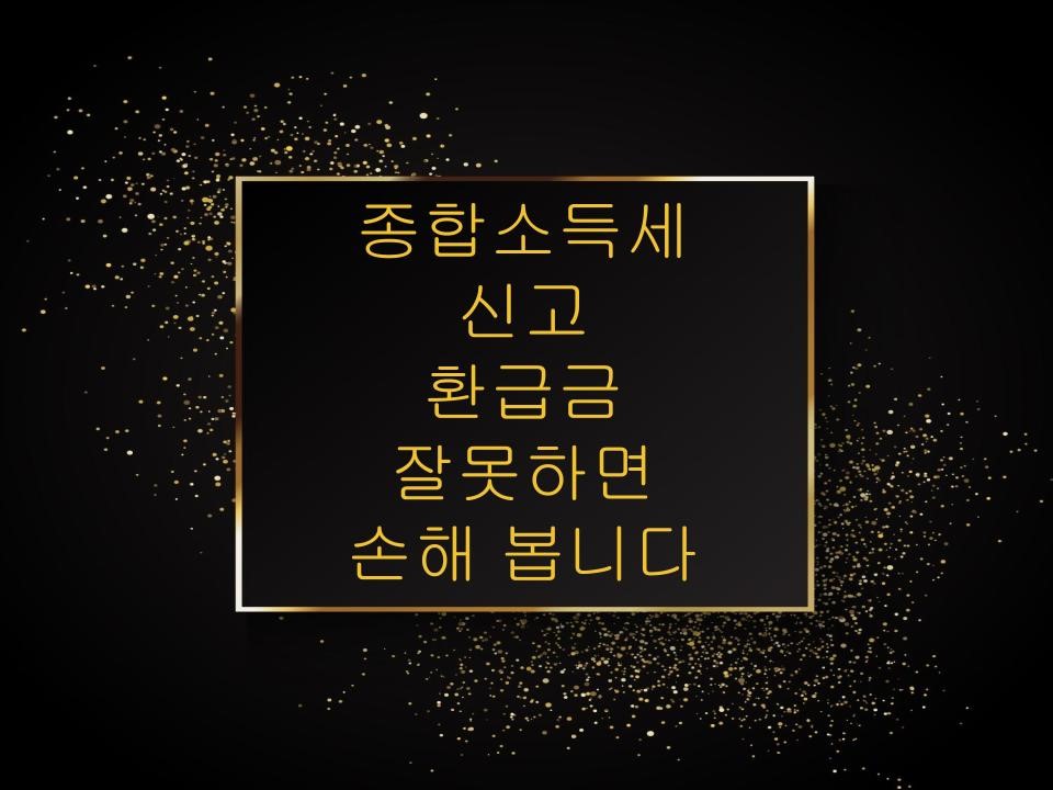 종합소득세 신고 환급금 잘못하면 손해 봅니다