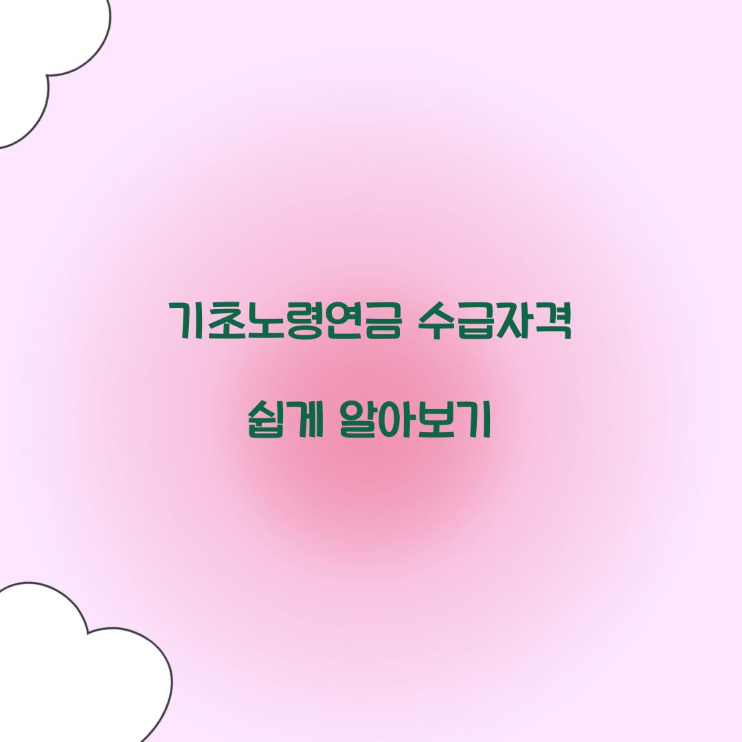 기초노령연금 수급자격