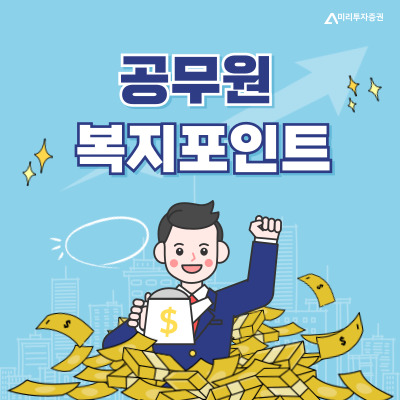 공무원 복지포인트 썸네일
