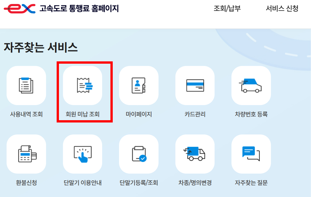 고속도로 통행료 미납분 납부방법