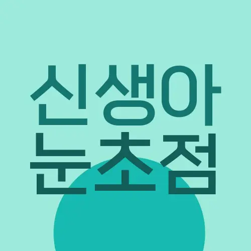 신생아 눈초점