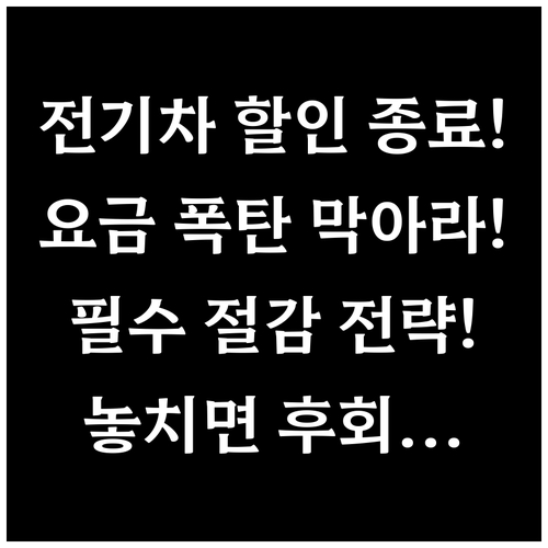 전기차 특례할인 종료 이후 충전 비용..