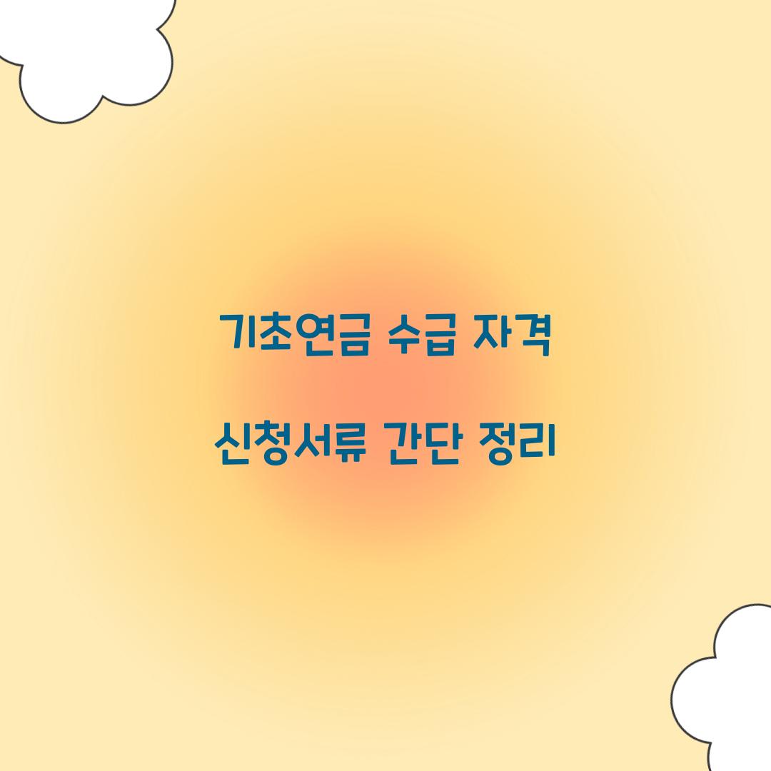 기초연금 수급 자격 신청서류 간단 정리 