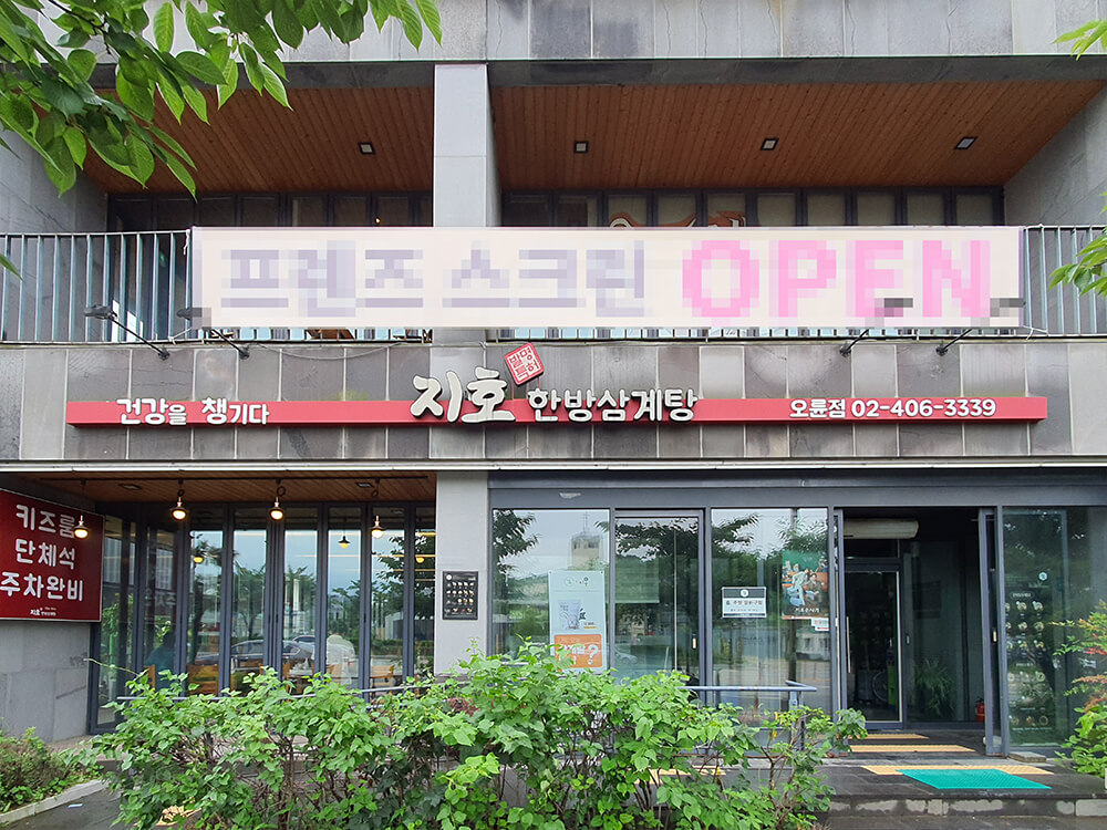 지호한방삼계탕 오륜점1