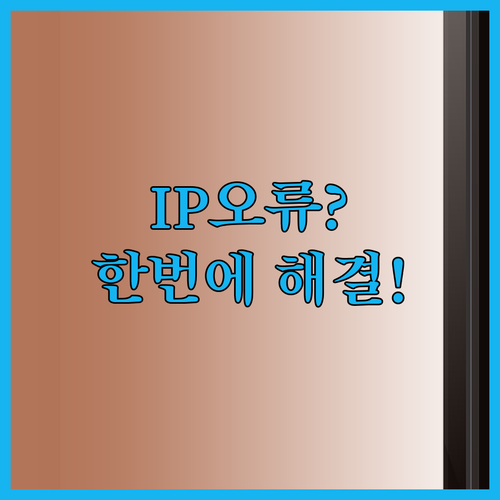 휴대폰 와이파이 IP 주소 오류 발생..