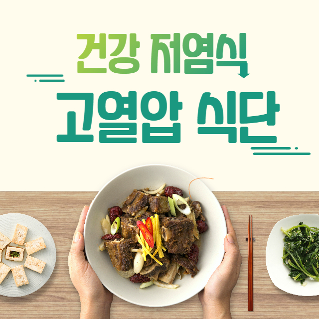 고혈압 식단