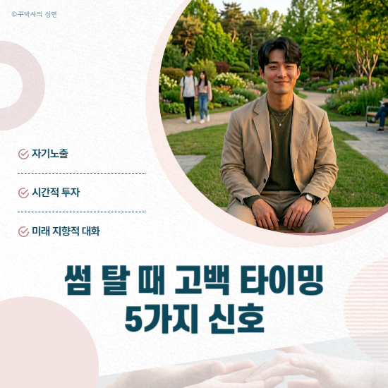 썸 탈 때 고백 타이밍 신호 5가지