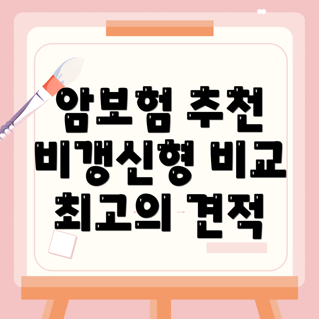 비갱신형 암보험