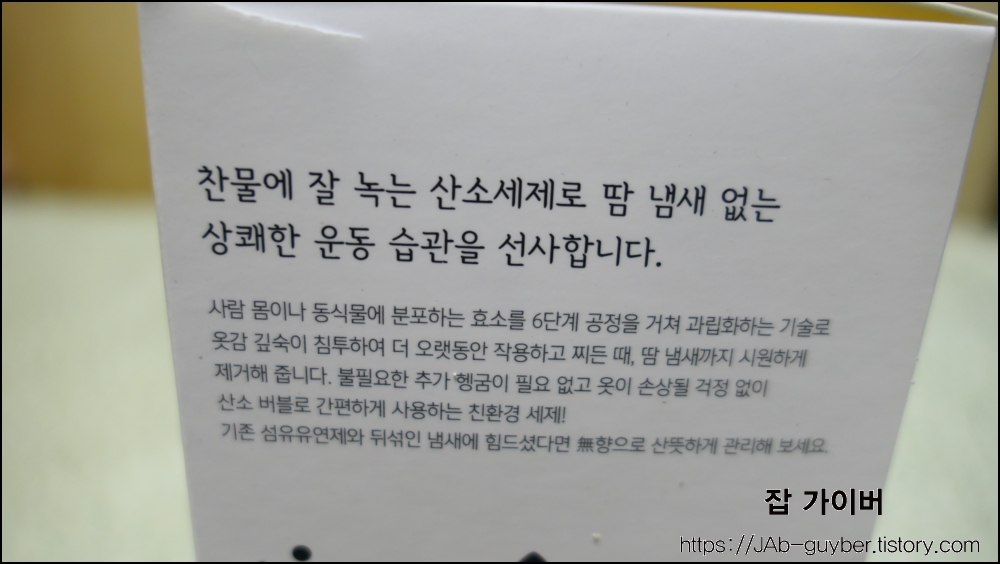 찬물에 잘 녹는 산소세제로 운동하면서 흘린 땀냄새 제거