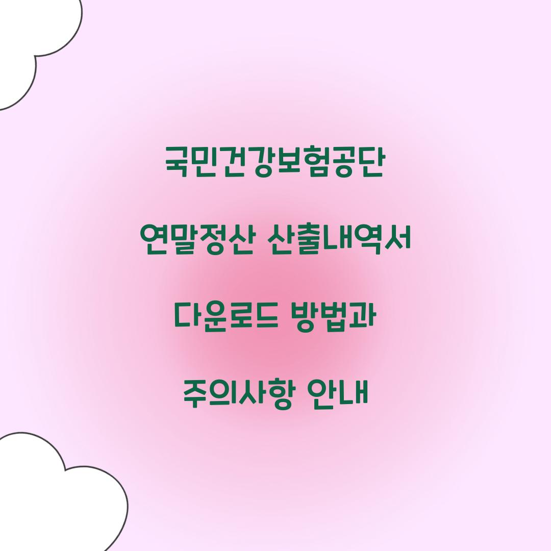 국민건강보험공단 연말정산 산출내역서 다운로드 방법