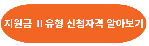 국민취업지원제도 지원금Ⅰ유형 신청자격 및 모의산정
