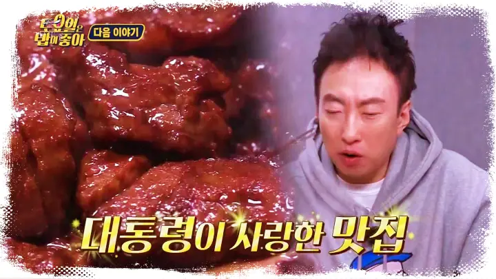 제14회 토요일은 밥이좋아 토밥즈 80년 전통 노포 박정희 대통령 맛집 한정판 한우 생갈비, 한우 석갈비 돌판 갈비 예산 갈비집 맛집 충남 예산