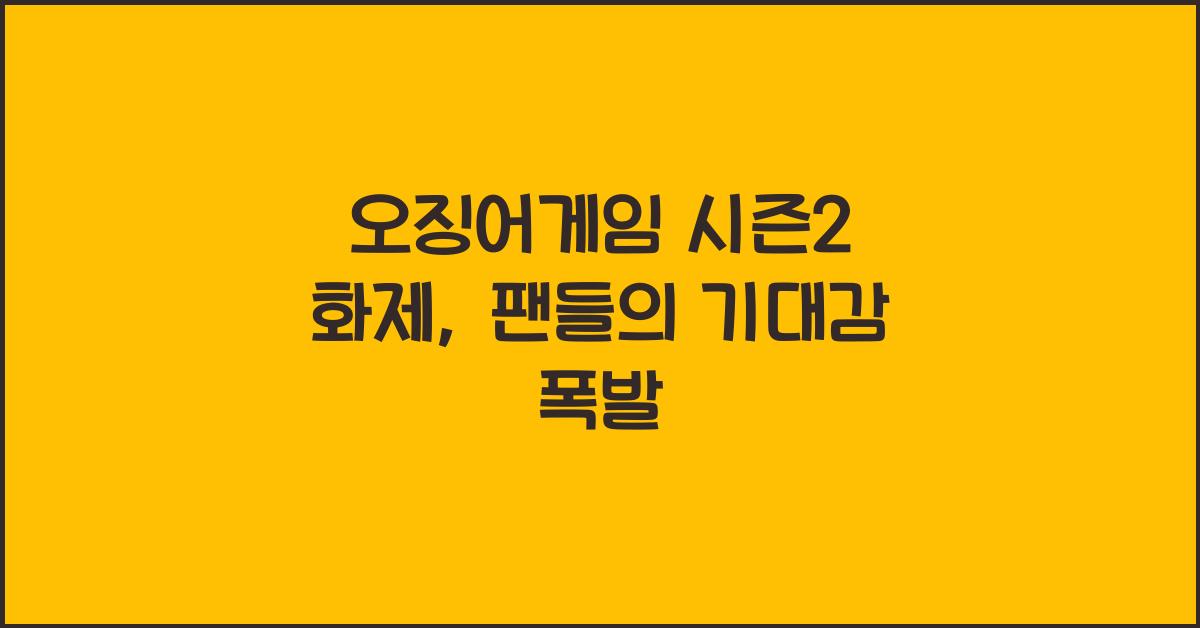 오징어게임 시즌2 화제