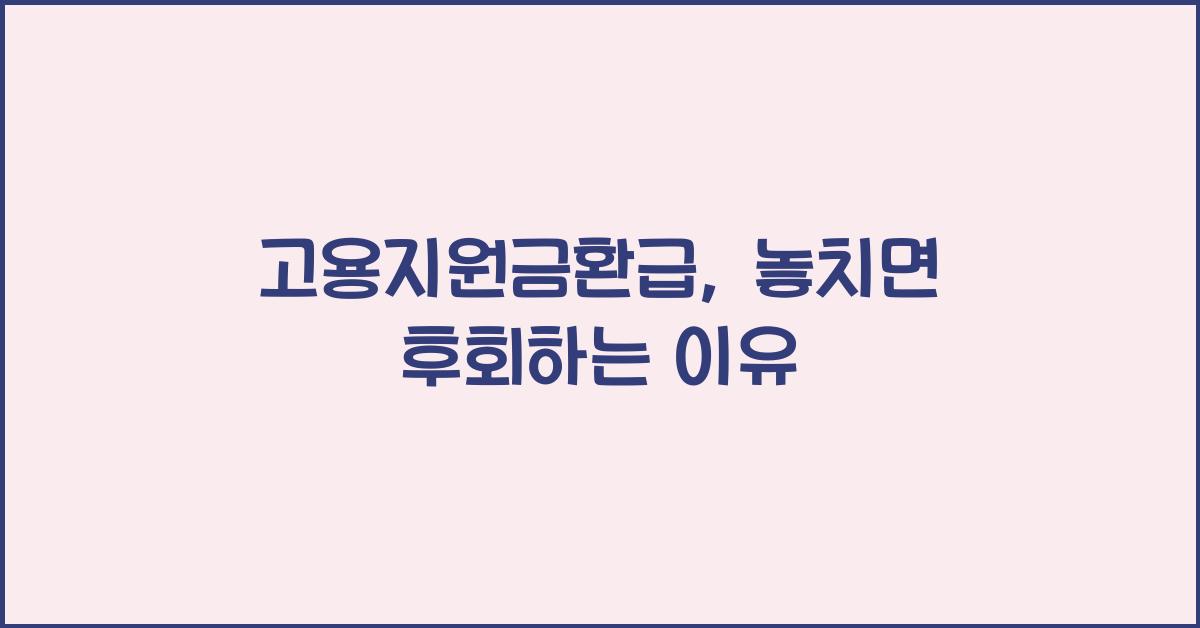 고용지원금환급