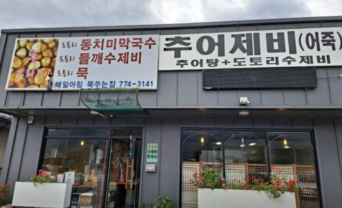 [양평맛집탐방] 묵그리고