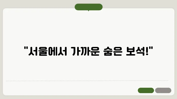 서울근교 당일여행 갈만한곳