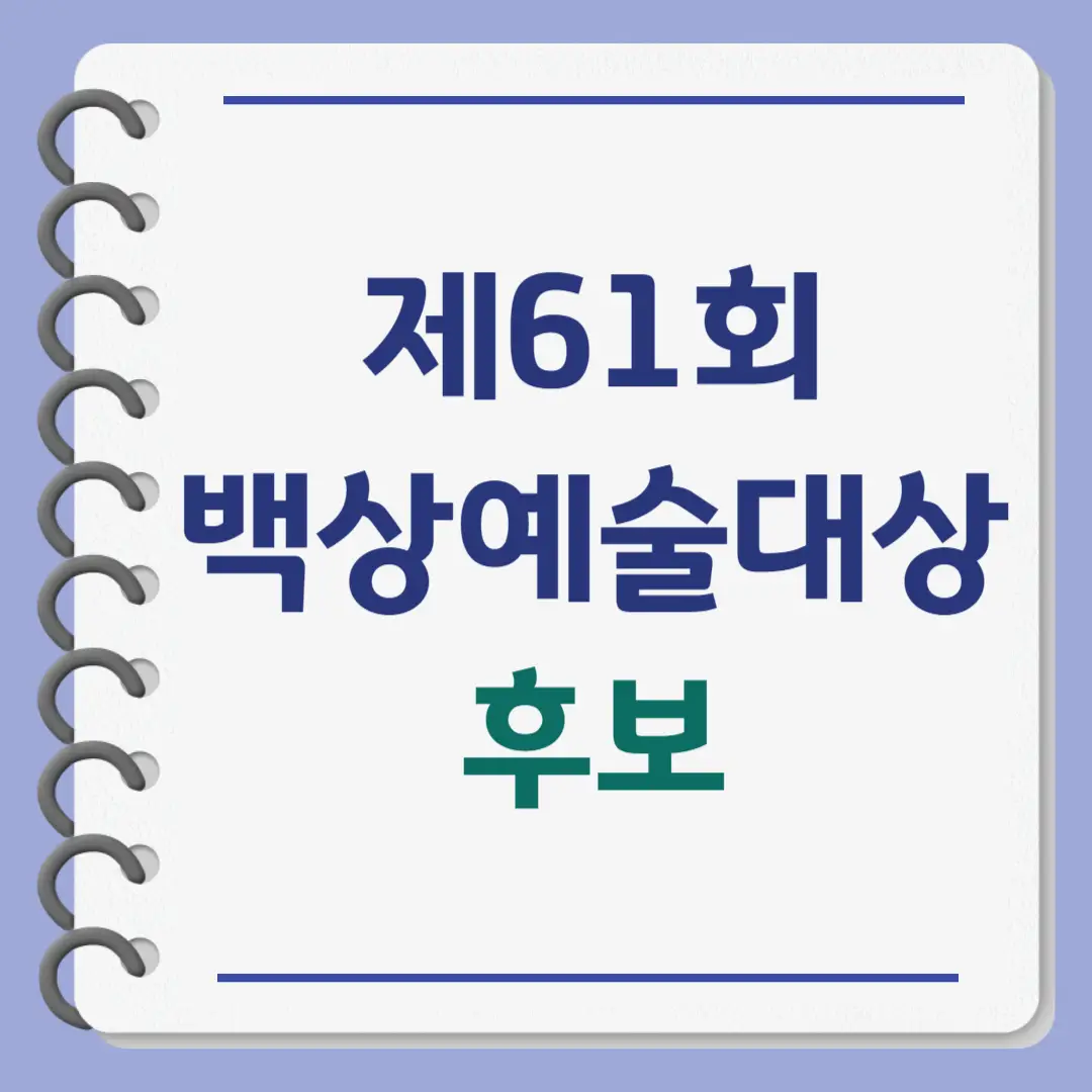 제61회 백상예술대상 후보, 시상식 일정