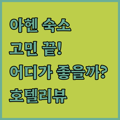 아헨 여행 숙소 고민 끝! 노보텔 아..