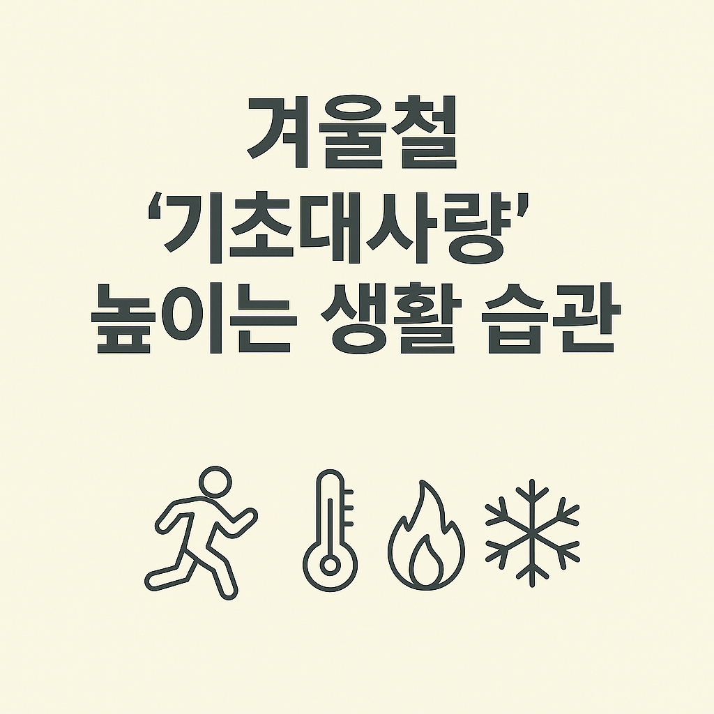 기초 대사량 높이기 : 겨울철 칼로리 소모 늘리는 생활 습관 5가지
