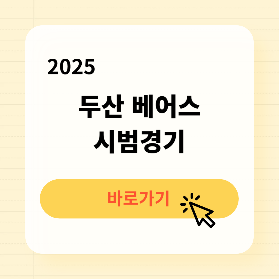 2025 두산 베어스 시범경기 일정