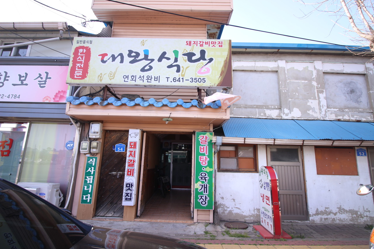 광천 대왕식당