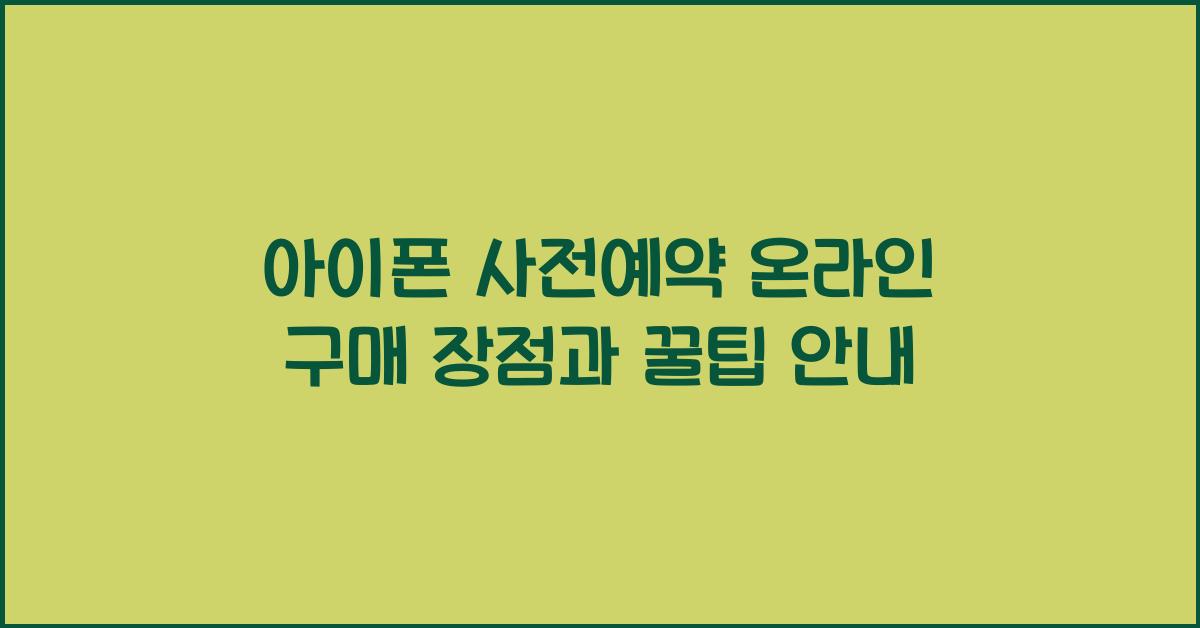 아이폰 사전예약 온라인 구매 장점