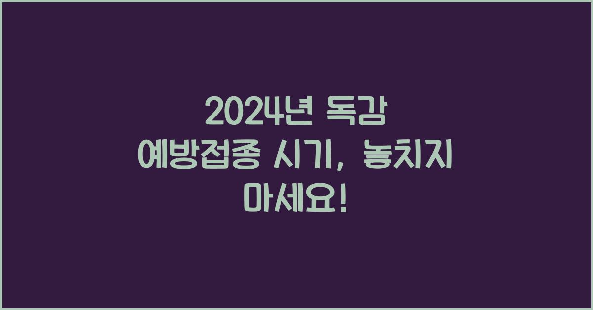 독감 예방접종 시기