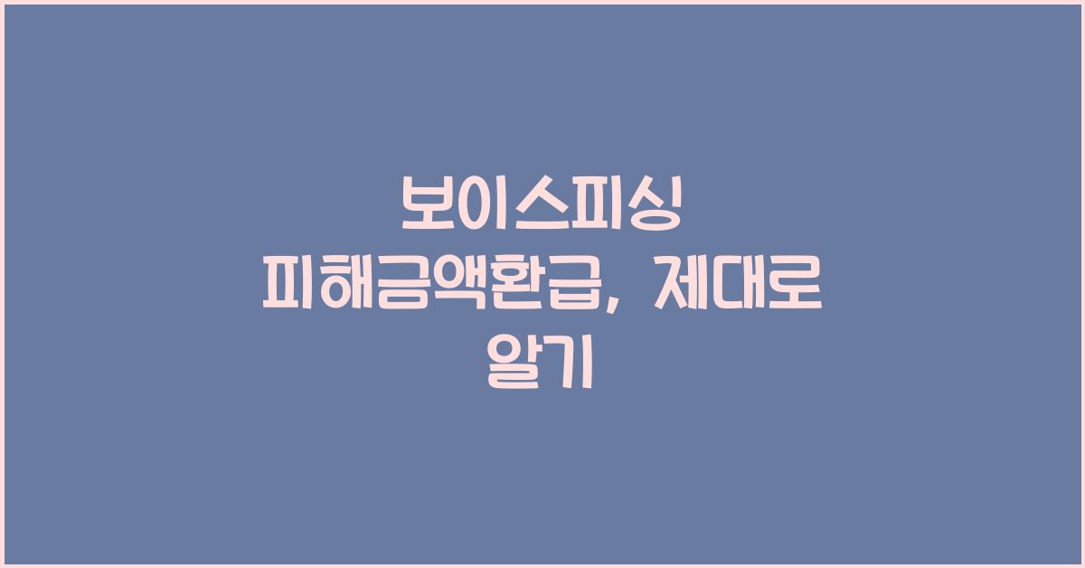 보이스피싱 피해금액환급