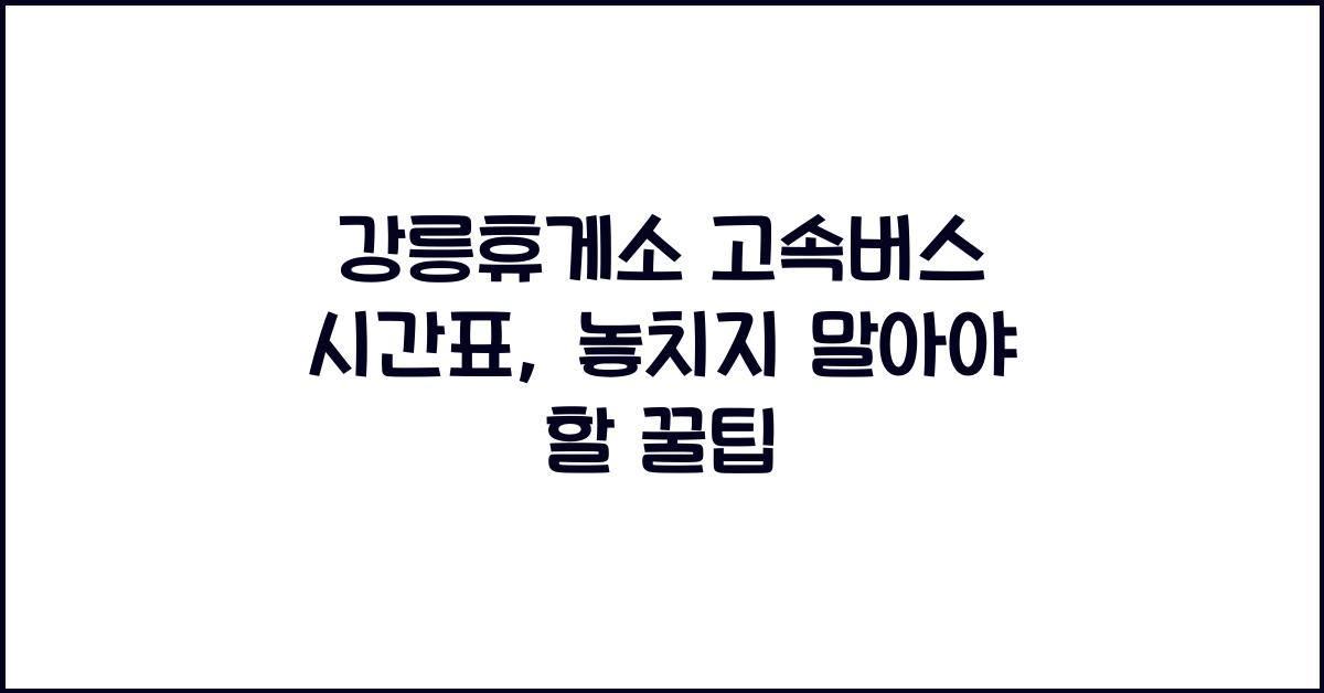 강릉휴게소 고속버스 시간표