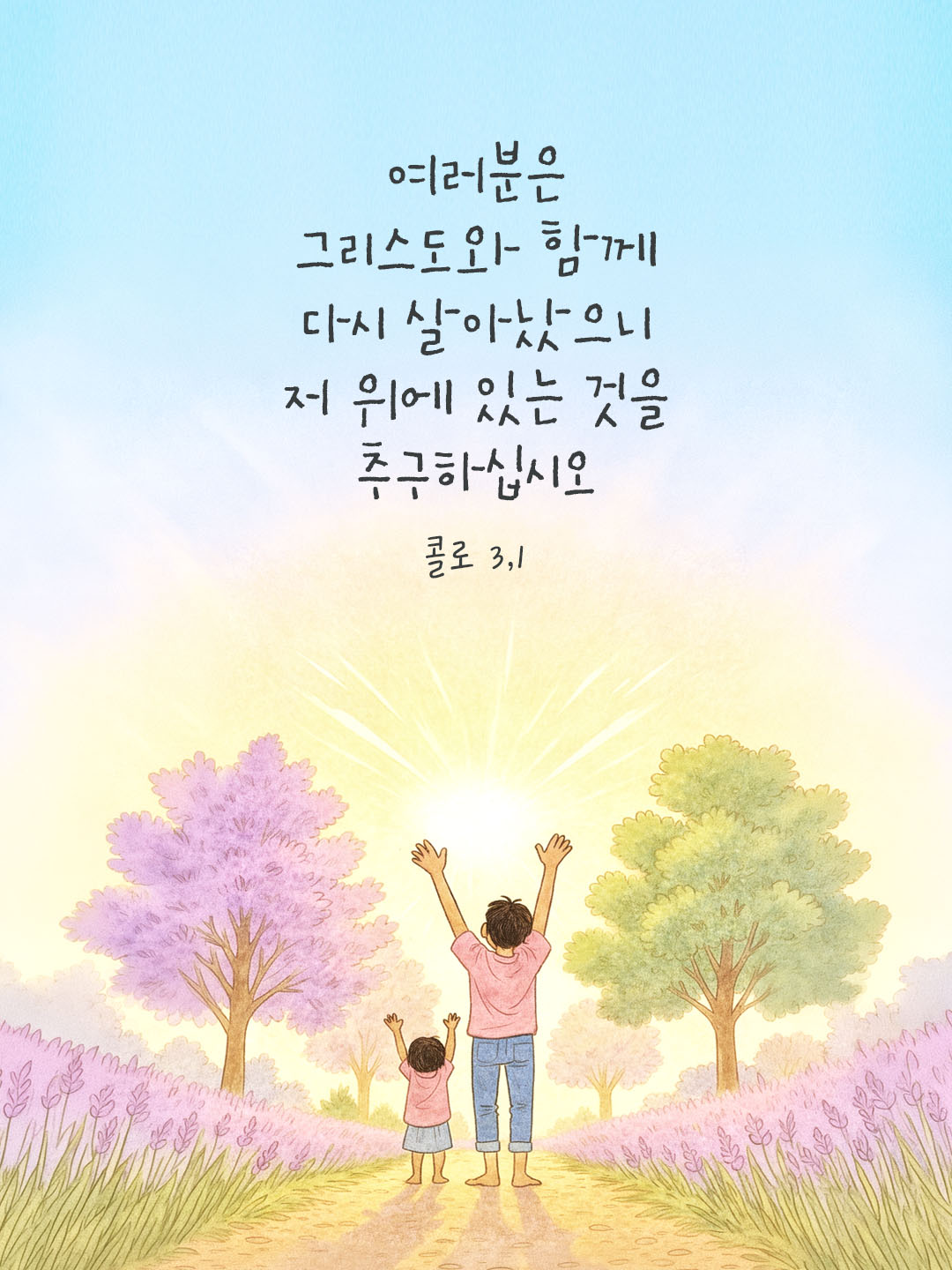 오늘 말씀카드 콜로새서 3장 1절 성경구절 이미지