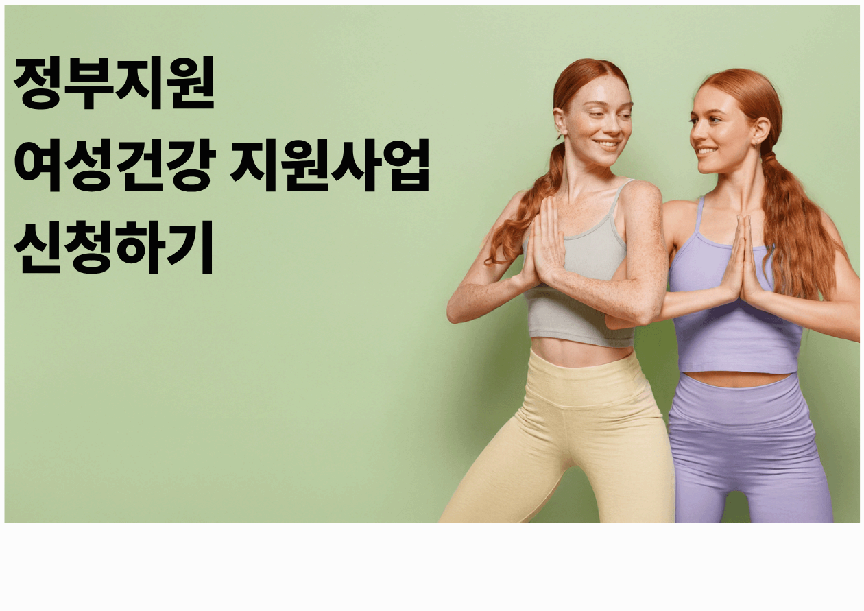 정부지원 여성건강 지원사업 신청하기