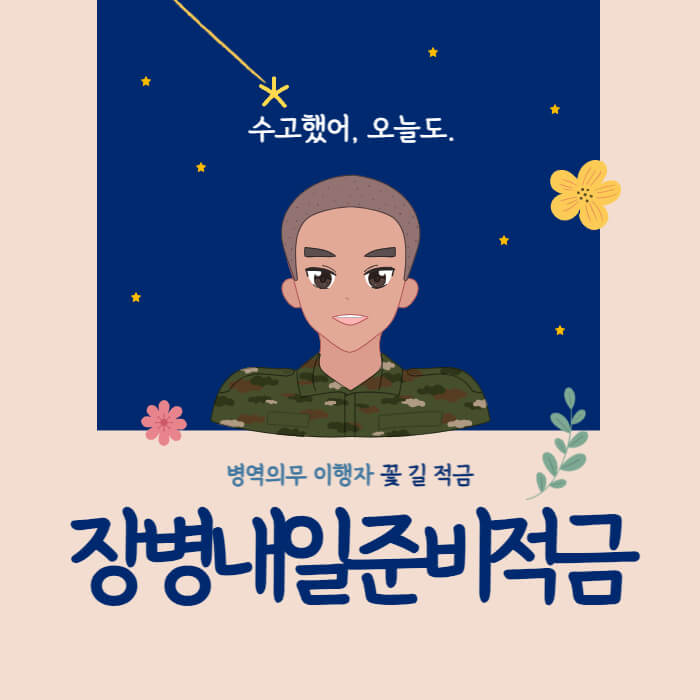 장병내일준비적금_썸네일