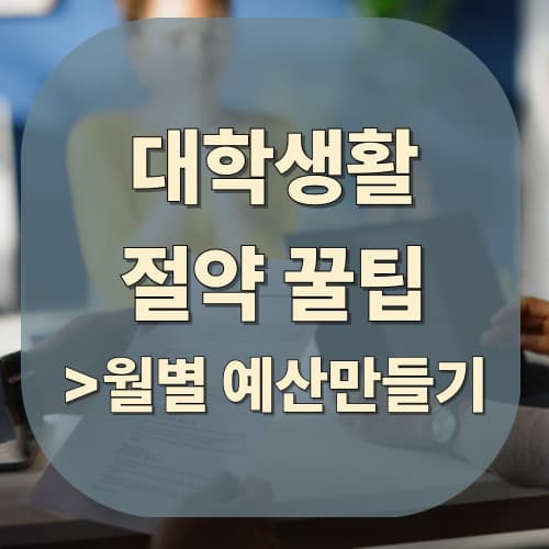 대학 생활비 절약 꿀팁: 월별 예산 만들기