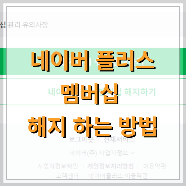 네이버-플러스-멤버십-해지-2개월-무료-혜택-정리