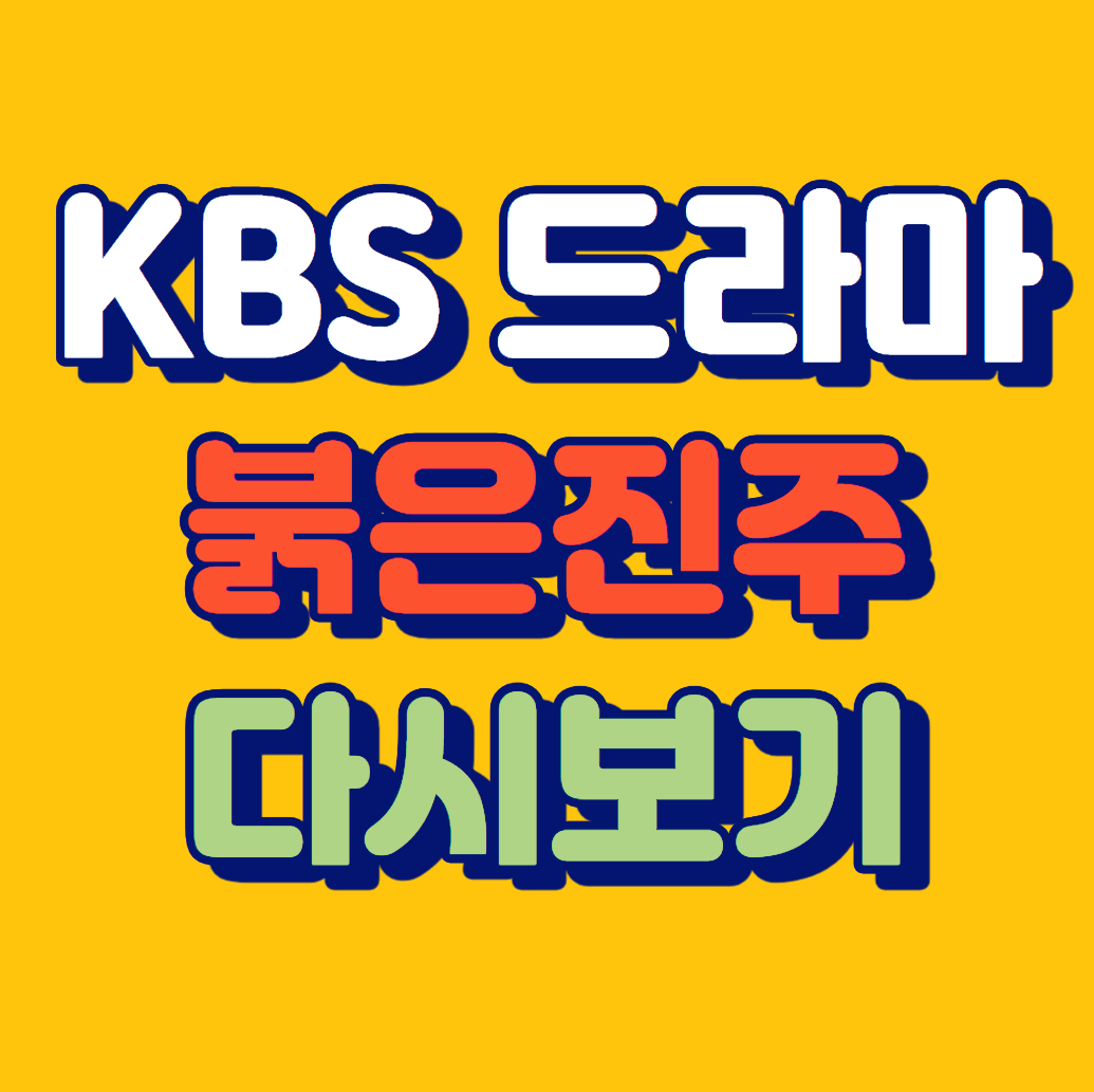 KBS 드라마 붉은 진주 줄거리 등장인물 다시보기