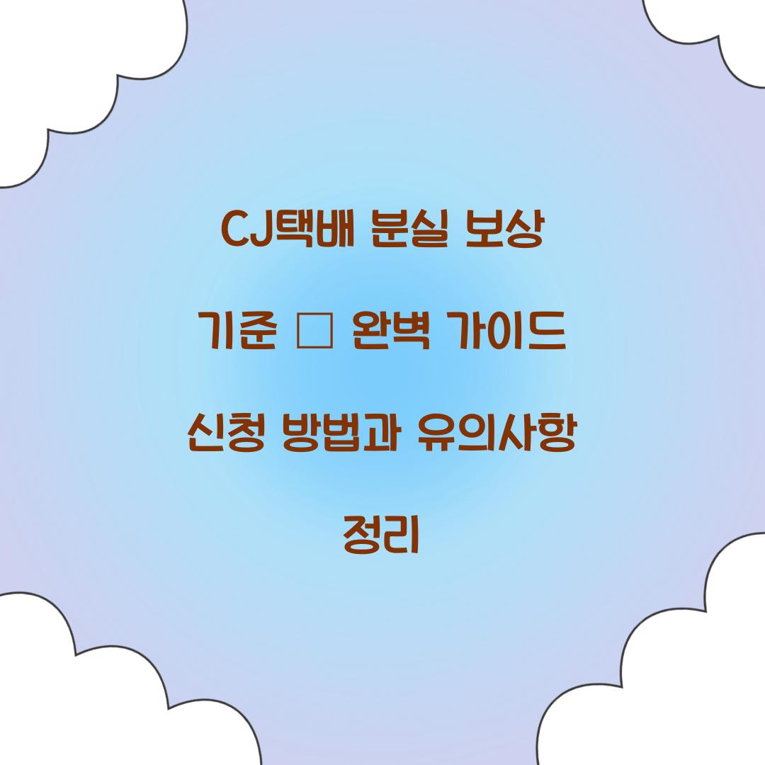 CJ택배 분실 보상 기준