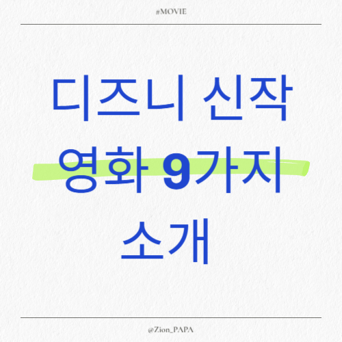 디즈니 신작 영화 9가지 소개