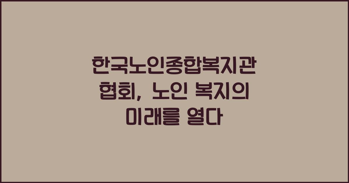 한국노인종합복지관 협회