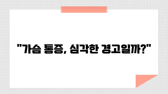 가슴 가운데 통증, 알아두어야 할 원인들