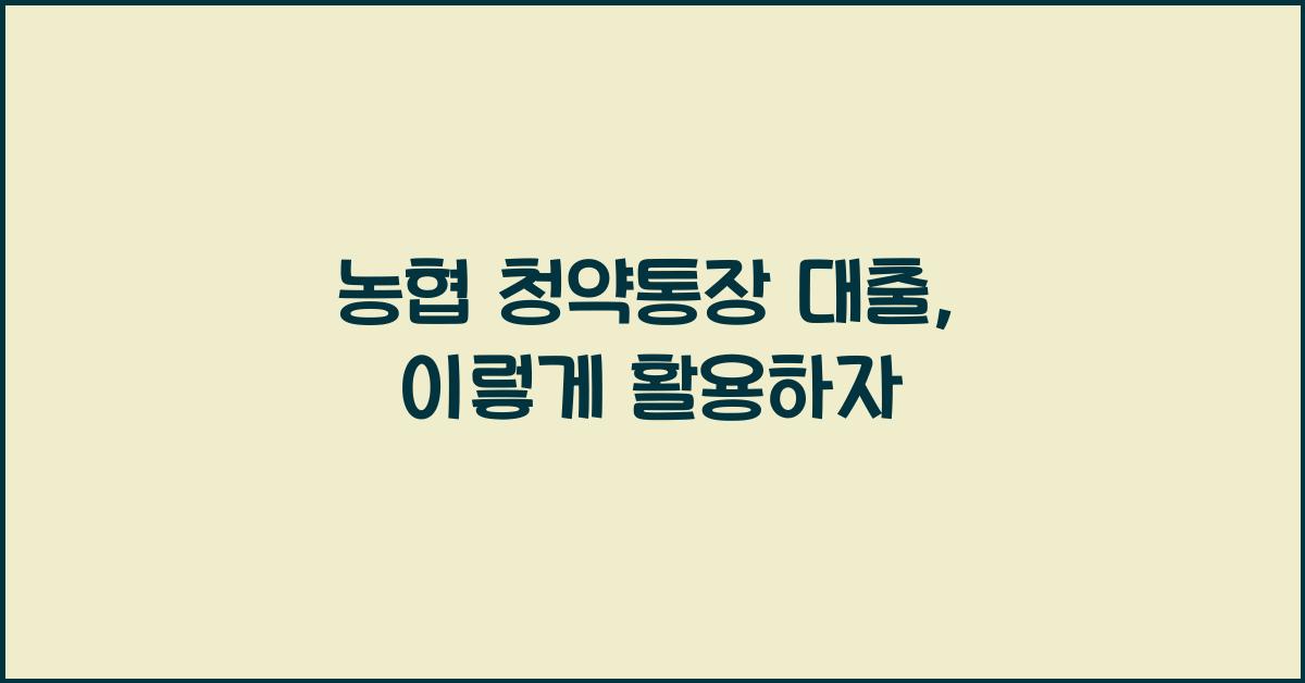 농협 청약통장 대출