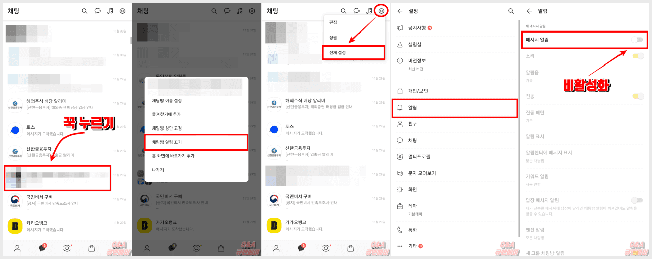 카톡 알림 받기 개별 및 전체 차단 방법