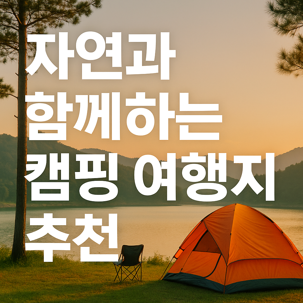 자연과 함께하는 캠핑 여행지 추천