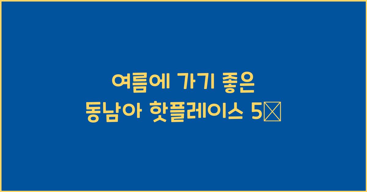 여름에 가기좋은 동남아