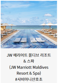 메리어트 본보이 몰디브 호텔 &times; 신한카드 15% 할인