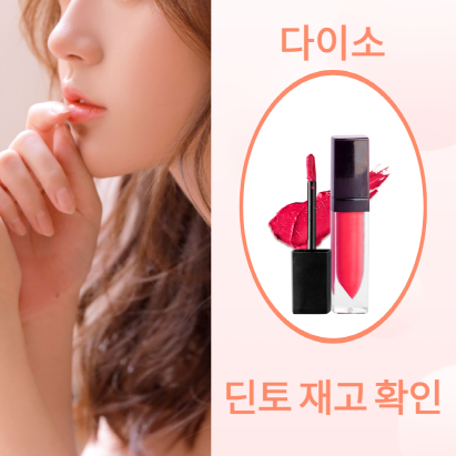 다이소 딘토 입점 품번 재고확인 매장 섀도우 파데