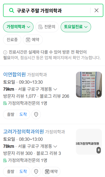 구로구 토요일 일요일 가정의학과 진료 병원 목록 ❘ 주말 공휴일 진료 영업 병원 리스트