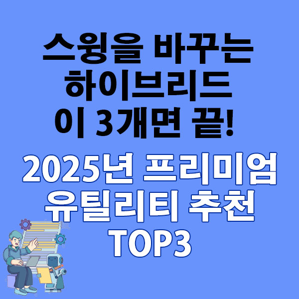 스윙을 바꾸는 하이브리드, 이 3개면 끝! 2025년 프리미엄 유틸리티 추천 TOP3